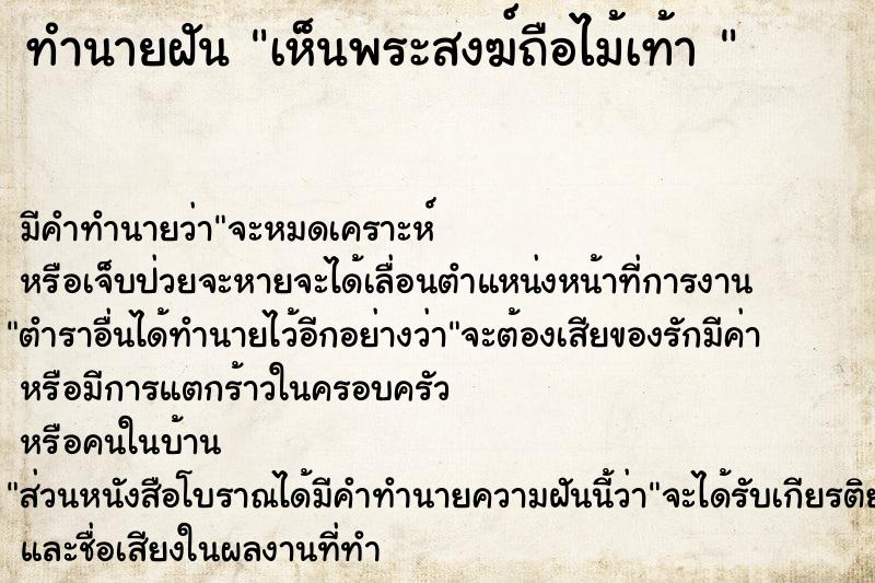 ทำนายฝันทำนายฝันเห็นพระสงฆ์ถือไม้เท้า